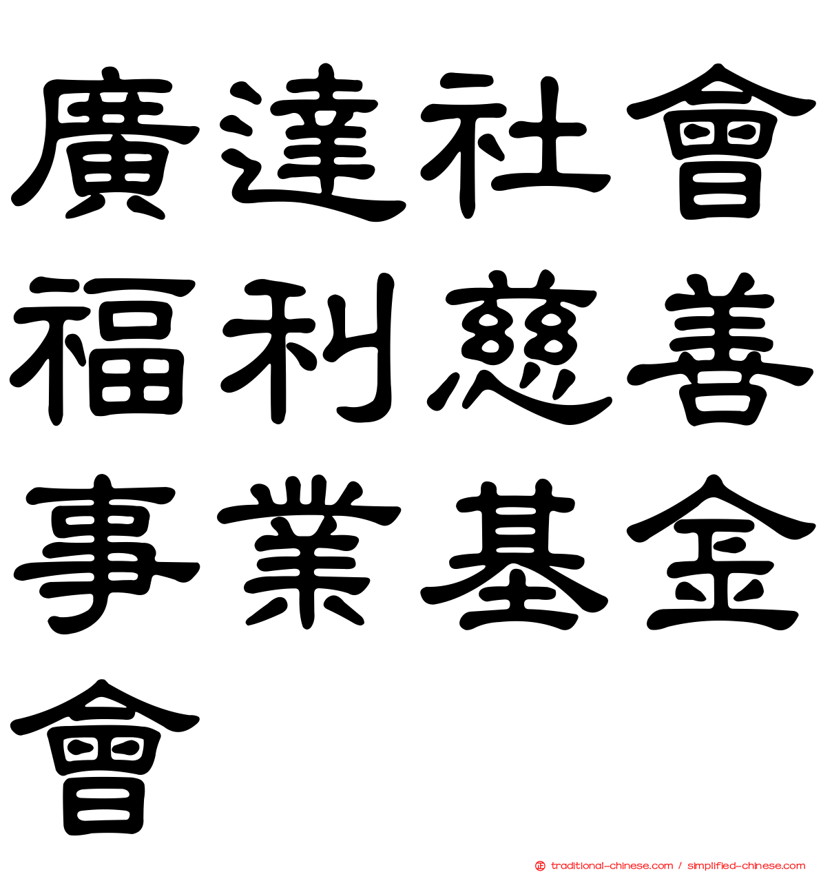 廣達社會福利慈善事業基金會
