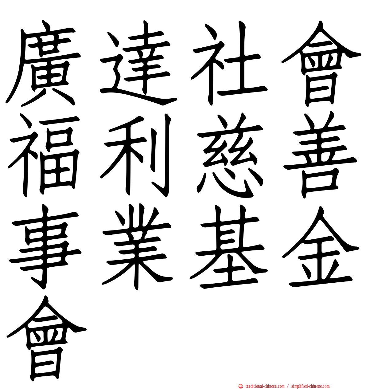 廣達社會福利慈善事業基金會