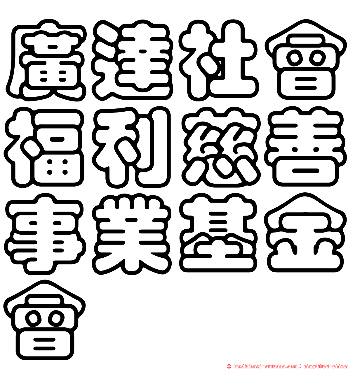 廣達社會福利慈善事業基金會