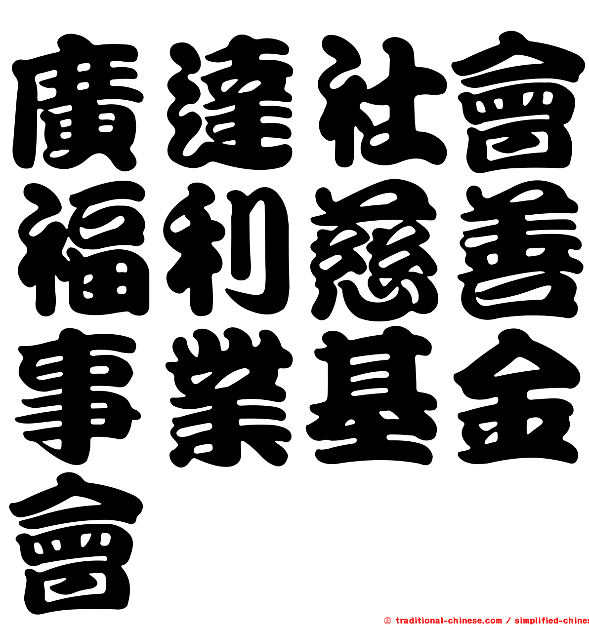 廣達社會福利慈善事業基金會