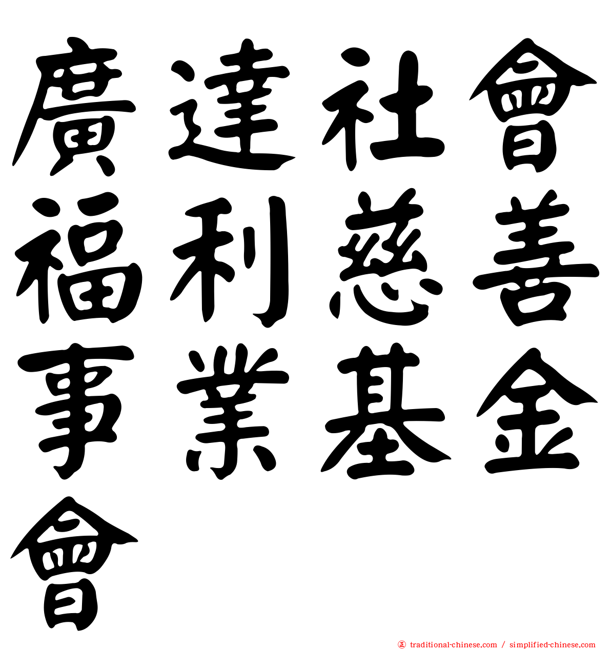 廣達社會福利慈善事業基金會