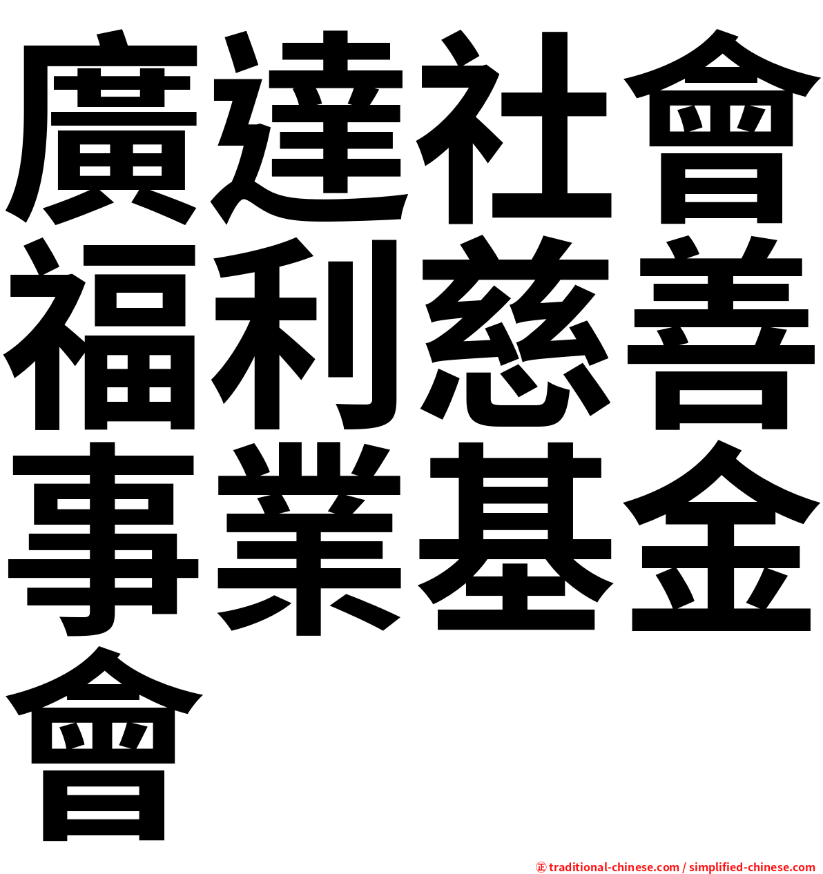 廣達社會福利慈善事業基金會