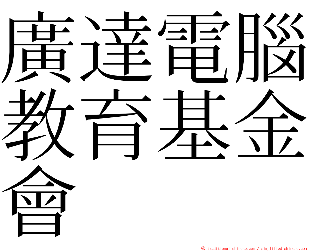 廣達電腦教育基金會 ming font