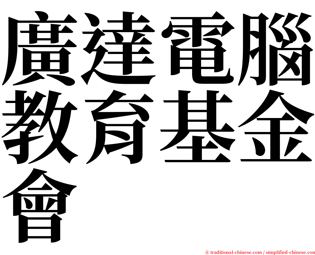 廣達電腦教育基金會 serif font