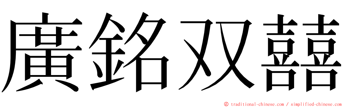 廣銘双囍 ming font