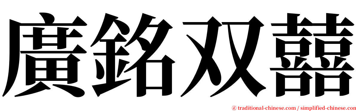 廣銘双囍 serif font