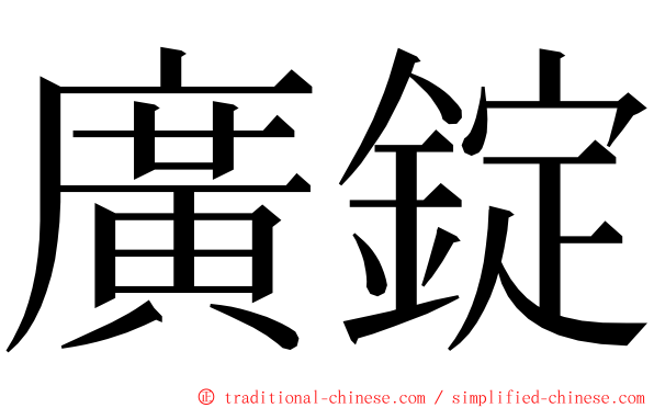 廣錠 ming font