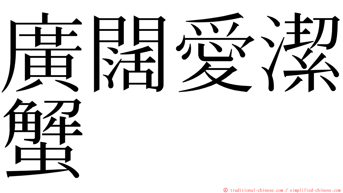 廣闊愛潔蟹 ming font