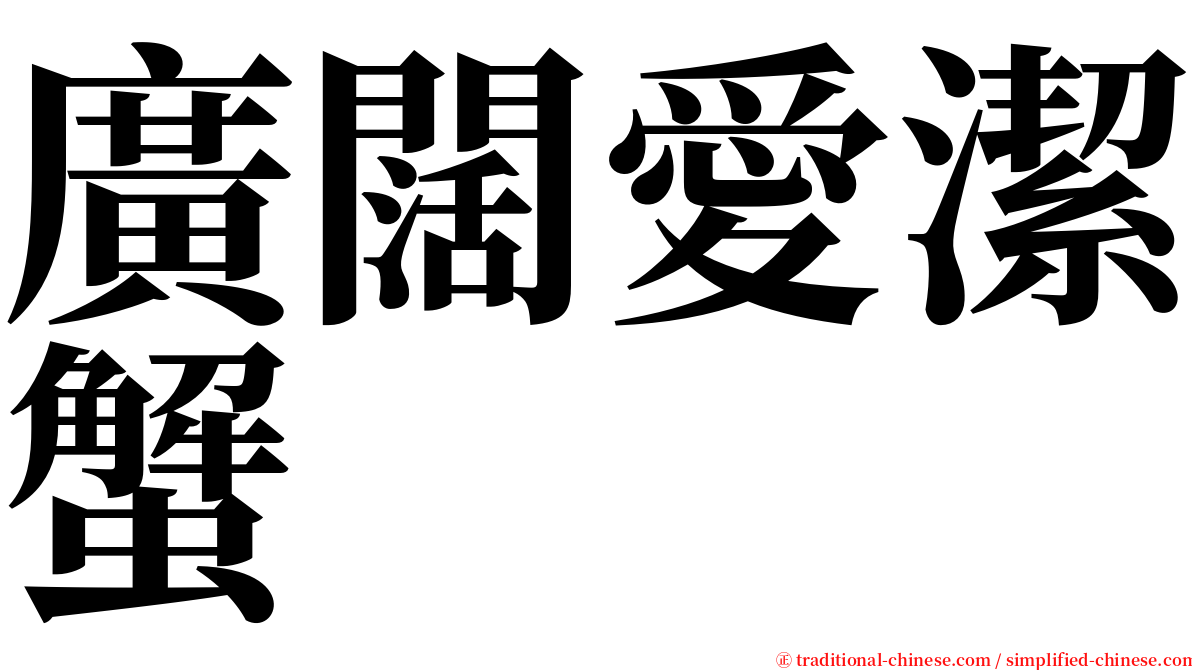 廣闊愛潔蟹 serif font