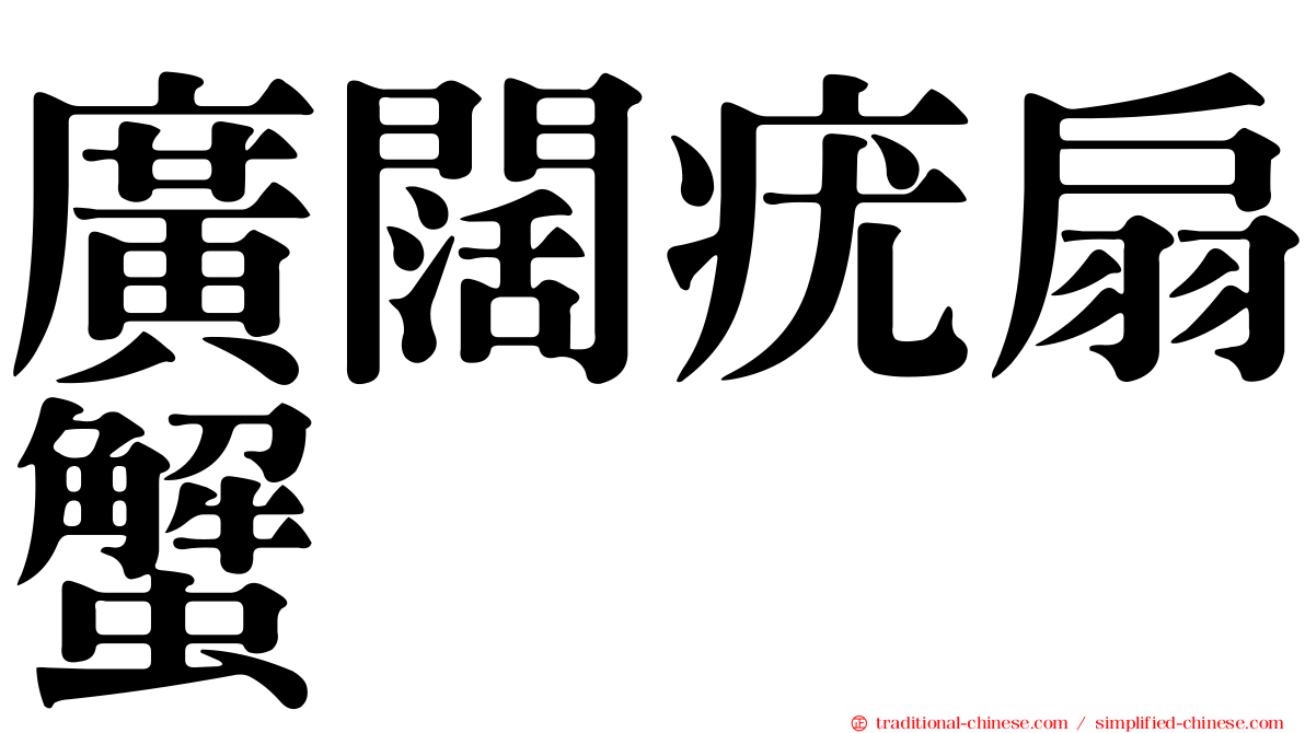 廣闊疣扇蟹