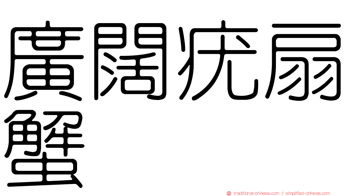 廣闊疣扇蟹
