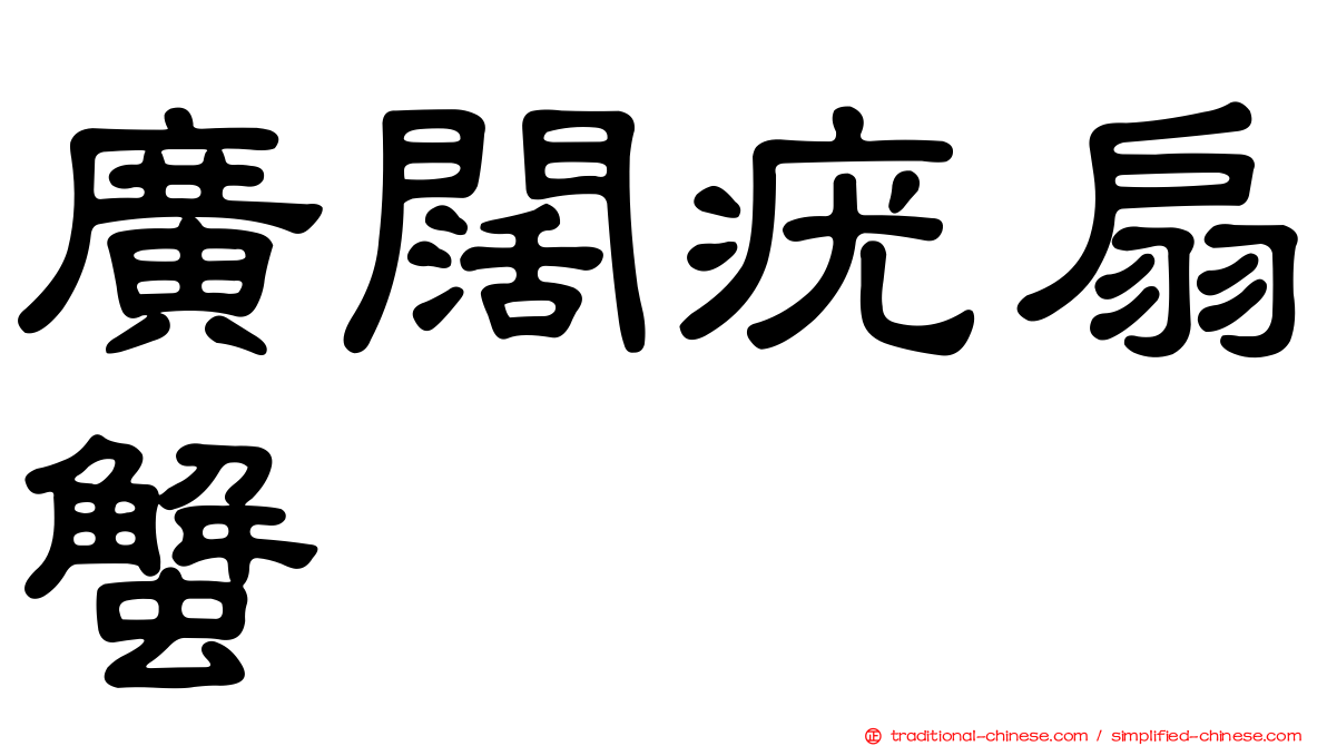 廣闊疣扇蟹