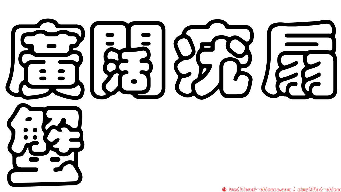 廣闊疣扇蟹
