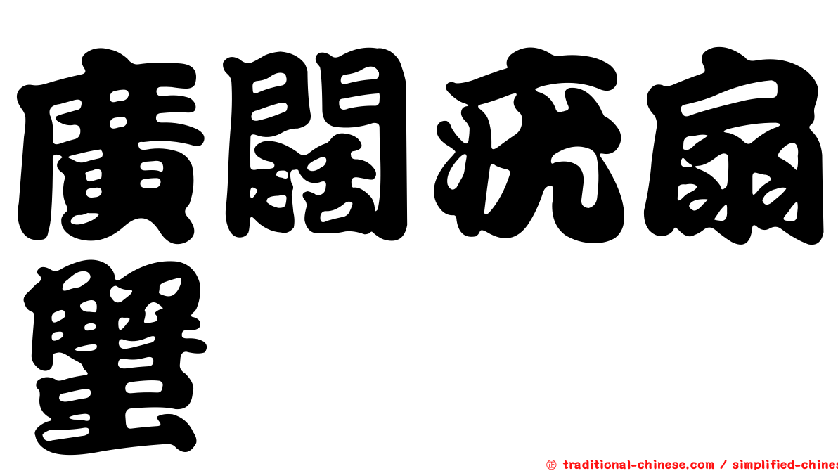 廣闊疣扇蟹