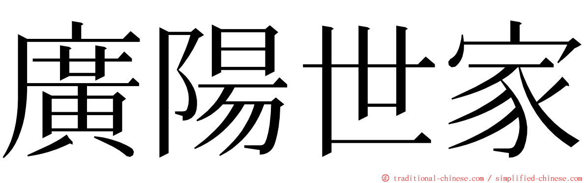 廣陽世家 ming font