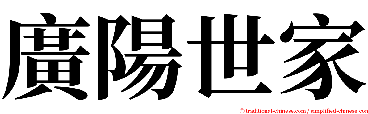 廣陽世家 serif font