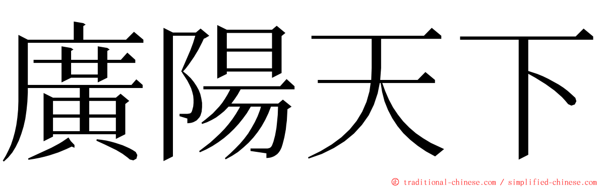 廣陽天下 ming font