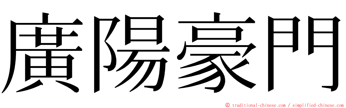 廣陽豪門 ming font