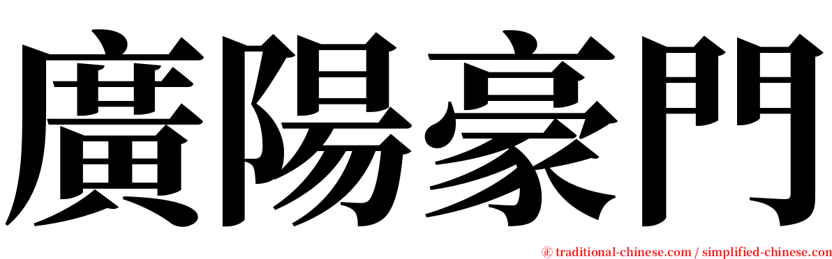 廣陽豪門 serif font
