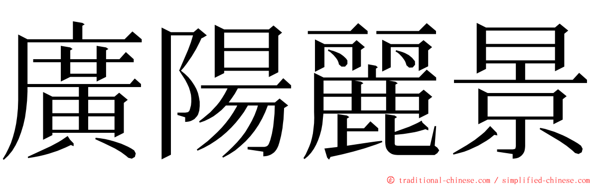 廣陽麗景 ming font