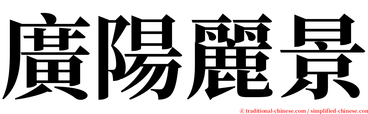 廣陽麗景 serif font