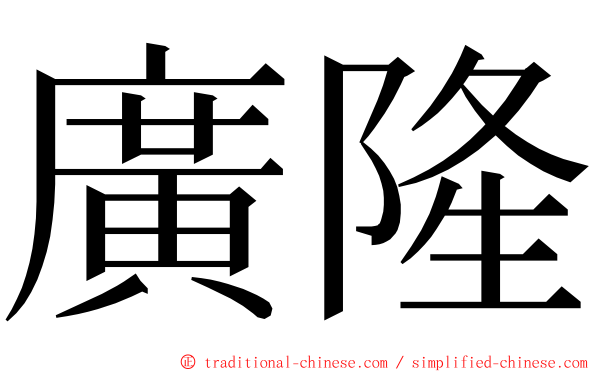 廣隆 ming font