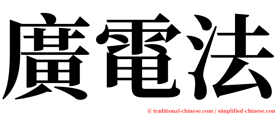 廣電法 serif font