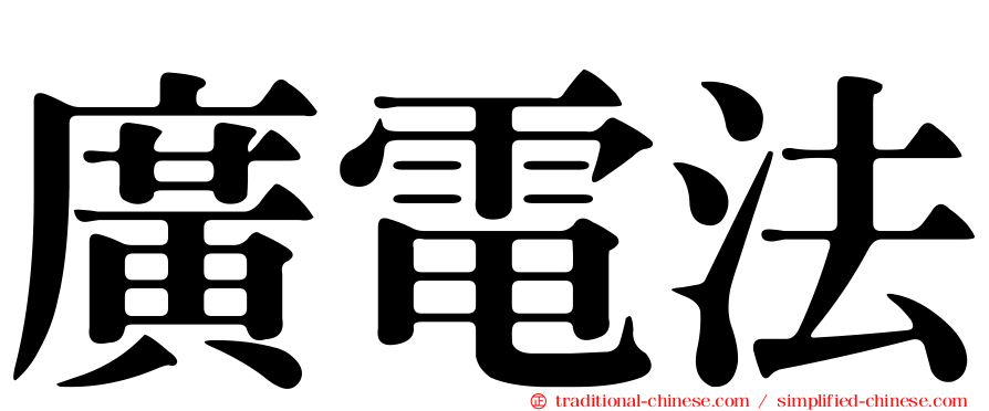 廣電法