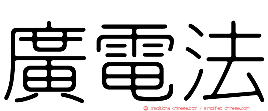 廣電法