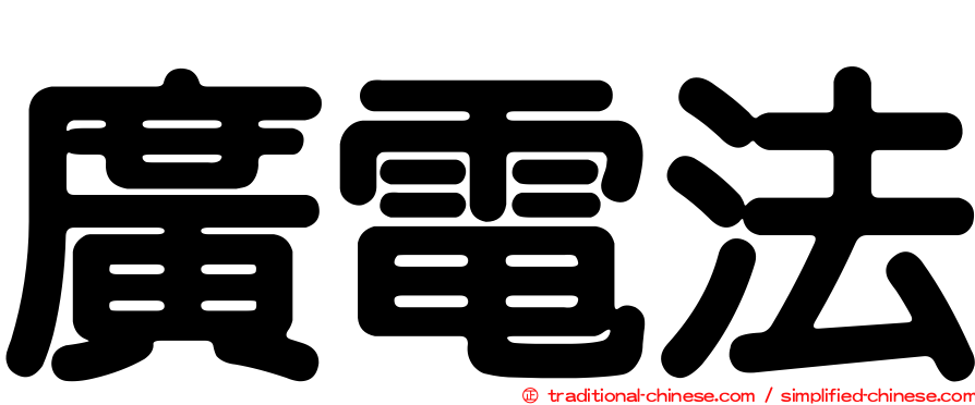 廣電法