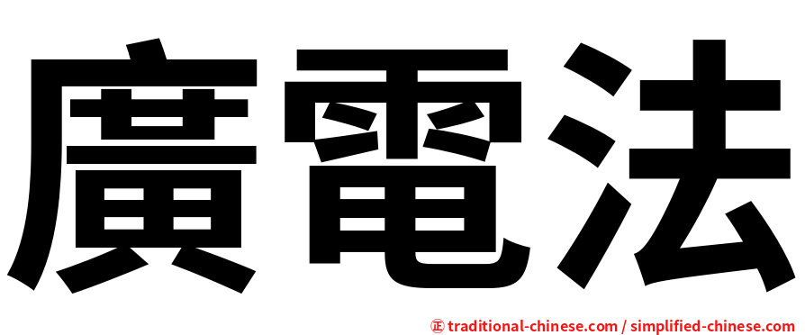 廣電法