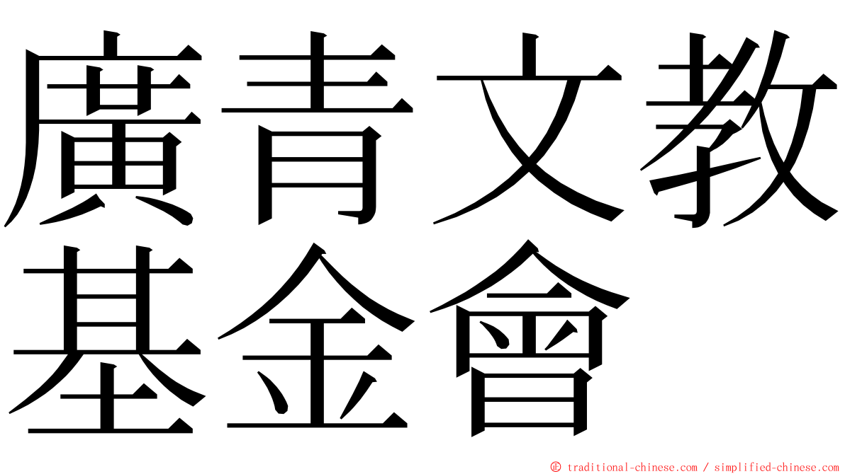 廣青文教基金會 ming font