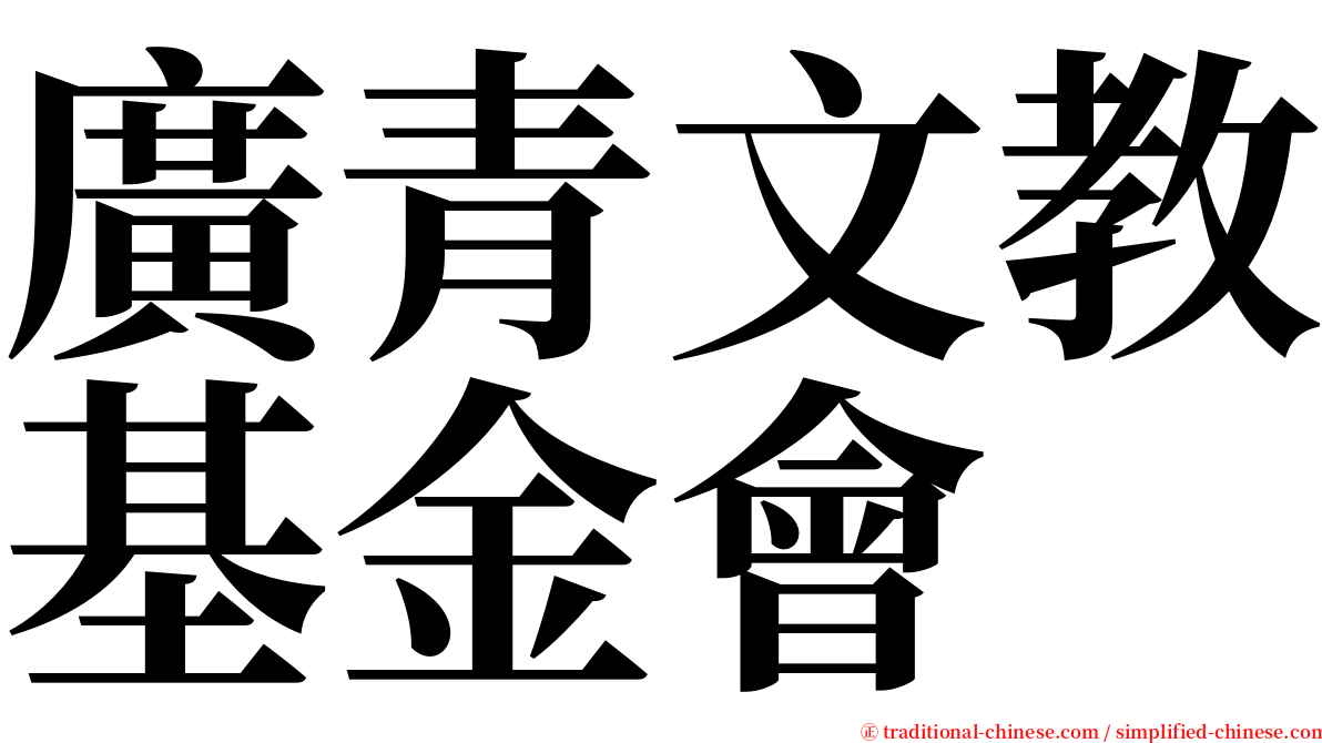 廣青文教基金會 serif font