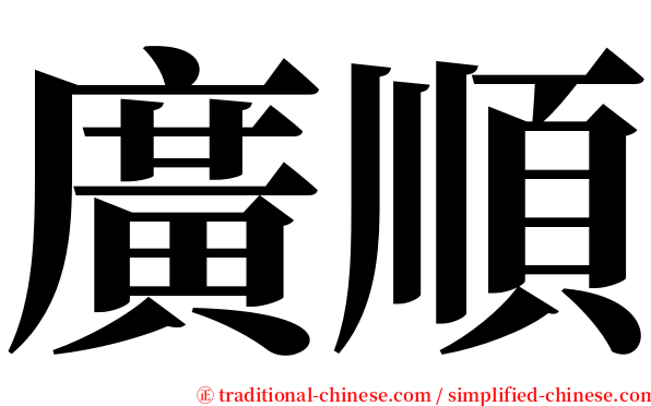 廣順 serif font
