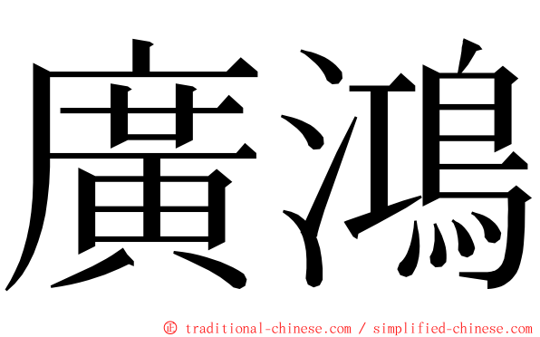 廣鴻 ming font