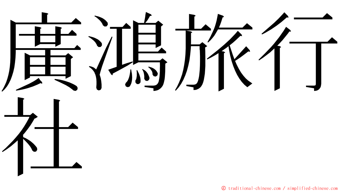 廣鴻旅行社 ming font