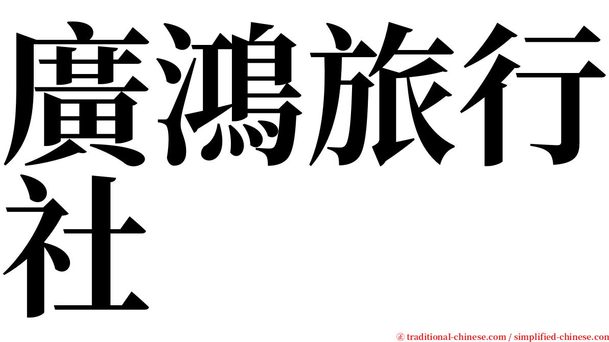廣鴻旅行社 serif font