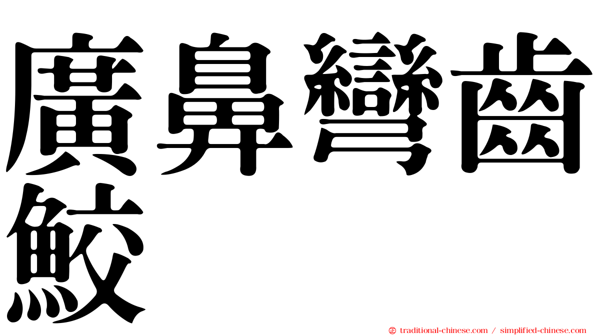 廣鼻彎齒鮫