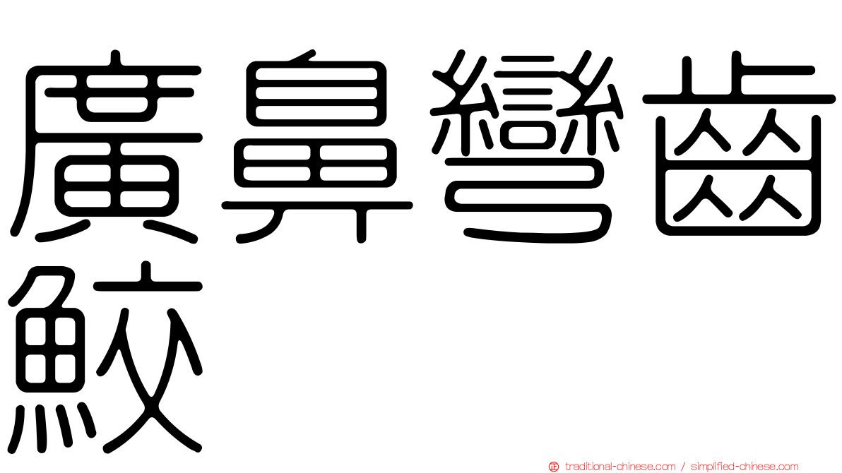廣鼻彎齒鮫