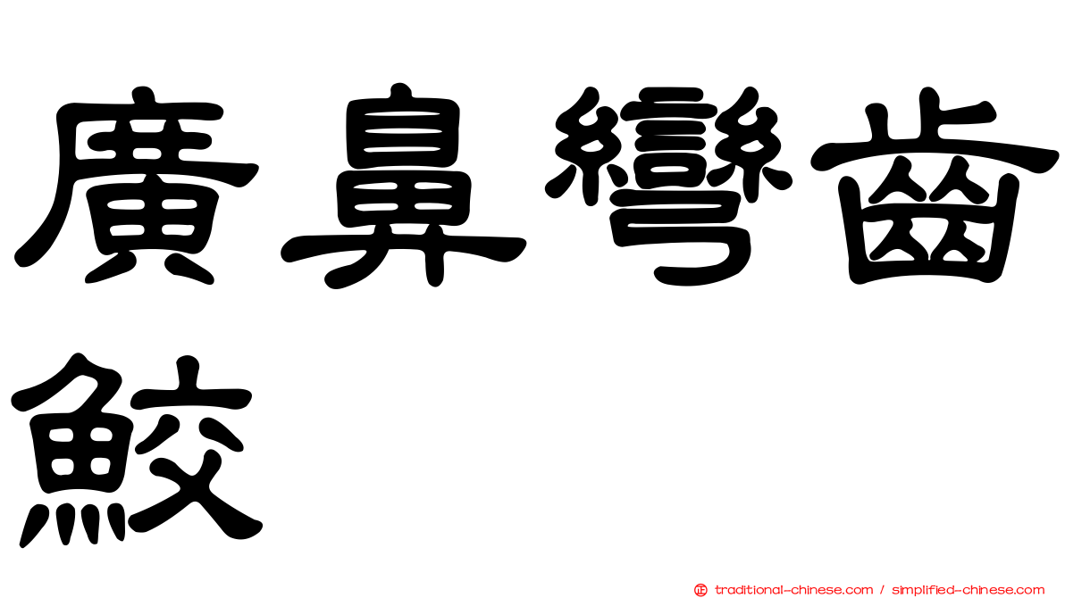 廣鼻彎齒鮫