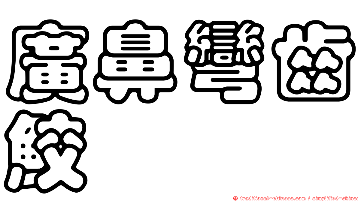 廣鼻彎齒鮫