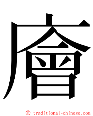 廥 ming font