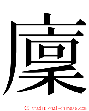 廩 ming font