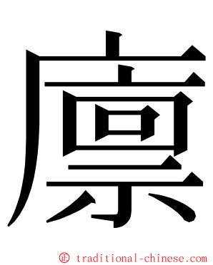 廪 ming font