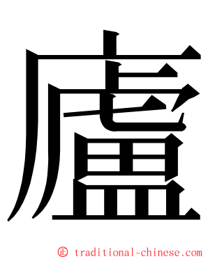 廬 ming font