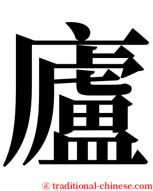 廬 serif font