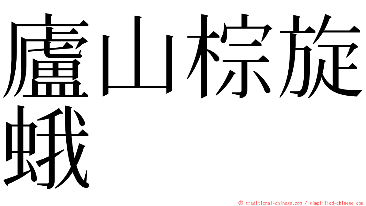 廬山棕旋蛾 ming font