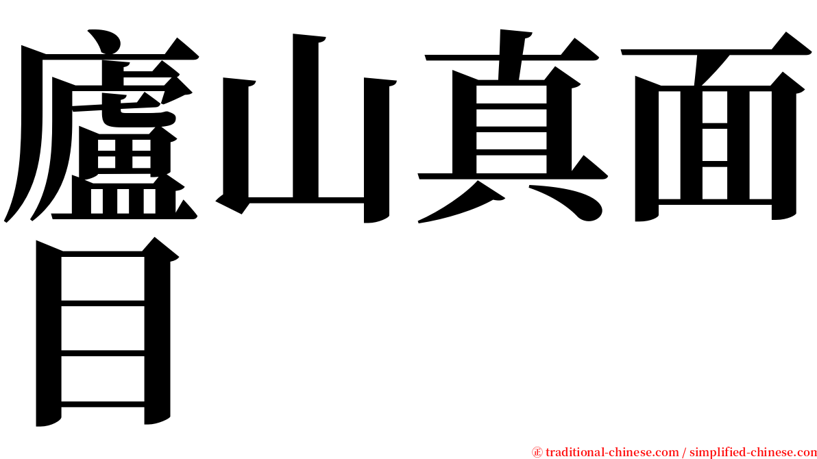 廬山真面目 serif font