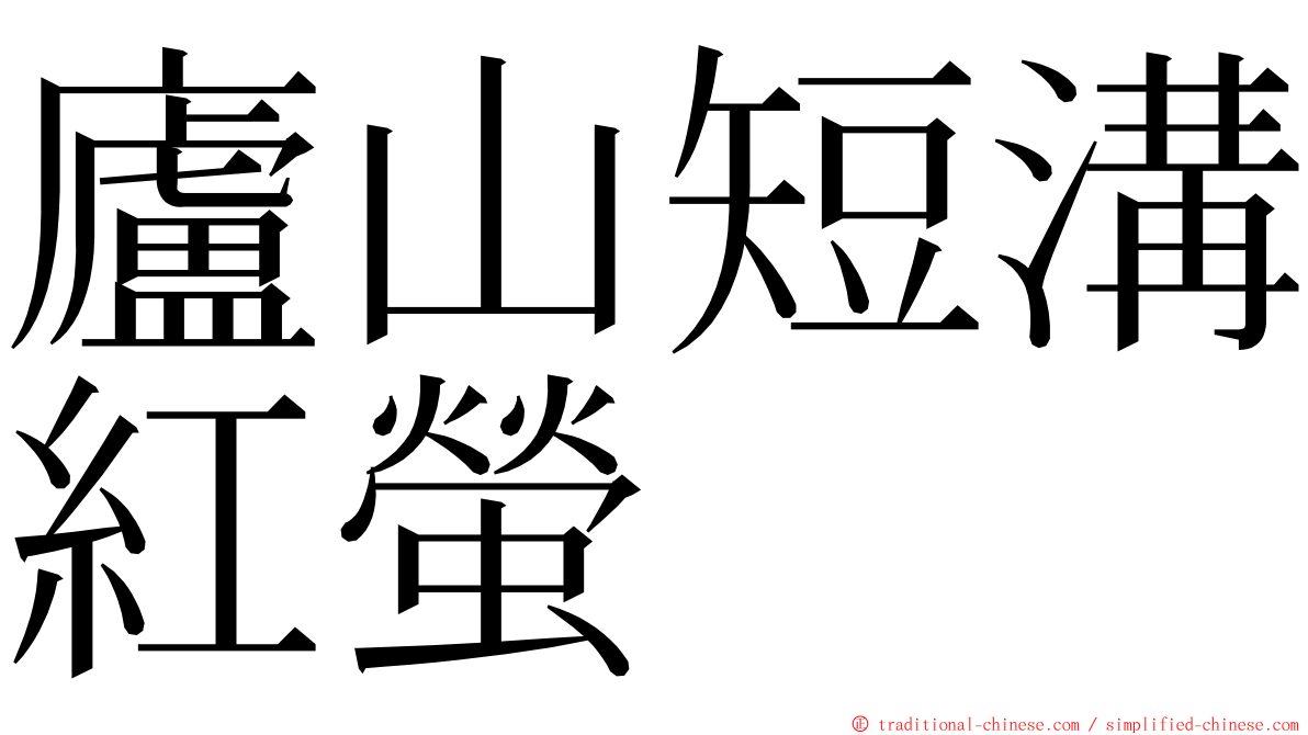 廬山短溝紅螢 ming font