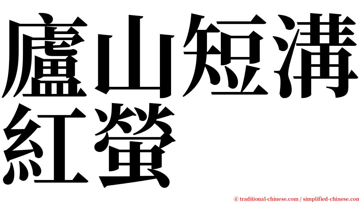 廬山短溝紅螢 serif font